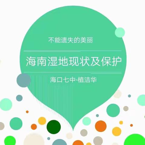 《海口湿地现状及保护》讲座——海口七中湿地学校创建活动进行时