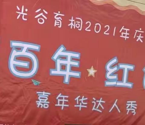 智苑幼儿园2021年“砥砺百年，红色六一”运动达人秀专场