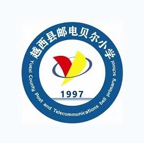 越西县邮电贝尔小学一年级核酸检测通知