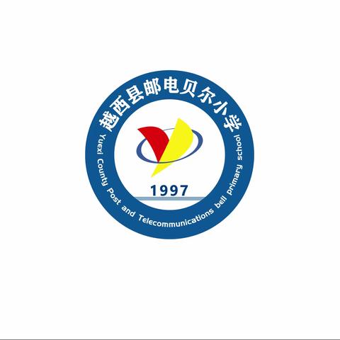 越西县邮电贝尔小学致家长一封信