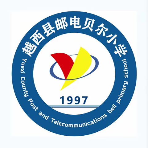 越西县邮电贝尔小学 ——暑假安全致家长一封