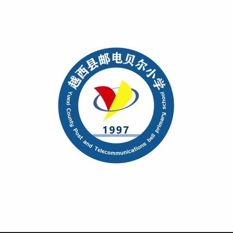 越西县邮电贝尔小学及新普小学校区——中秋、国庆放假通知