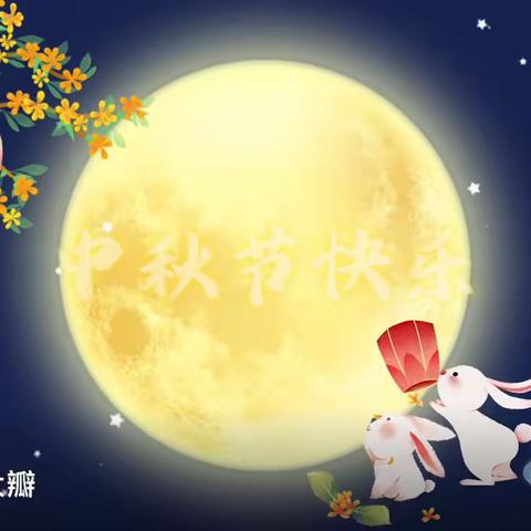 月圆🌕迎中秋，童心庆国庆🇨🇳