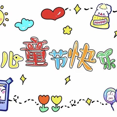 嗨“动”一夏 玩“FUN”六一