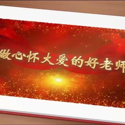 【民兆教育】做心怀大爱的好老师——长安华丽幼儿园师德主题月学习活动“我为什么当老师”寻找身边的张桂梅