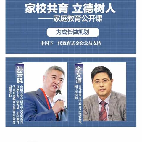 家校共育，立德树人——家庭教育公开课。新民学校组织学生家长观看学习第九期—“为成长做规划”