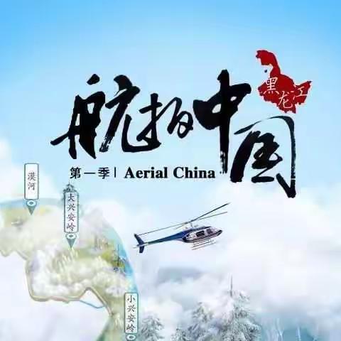 跟着航拍中国学地理——记八年级寒假特色作业