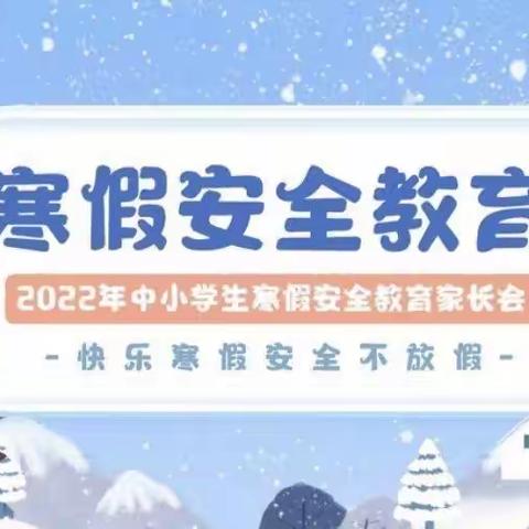 “快乐过寒假，安全不放假” 鸠山镇闵庄小学2022年假期安全教育告家长书。