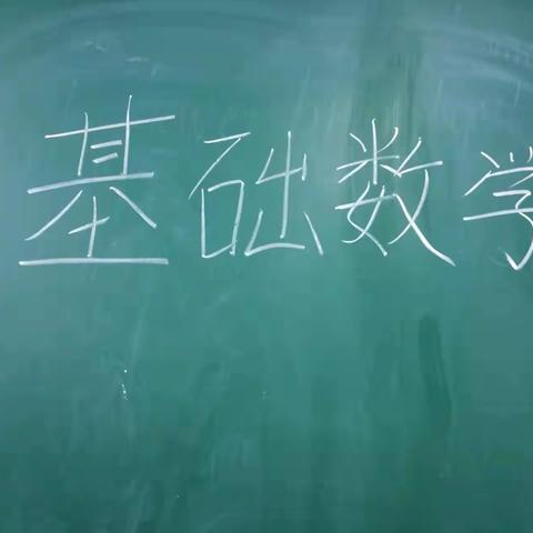 四年级基础数学