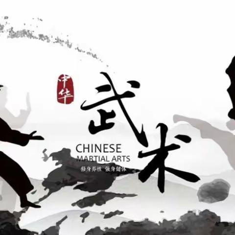 中华武术——《小小中国娃》主题活动（六）