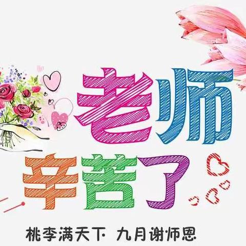 💐💐情浓九月，感谢师恩💐💐一一聊城市第二实验小学六二中队、六六中队教师节感恩活动