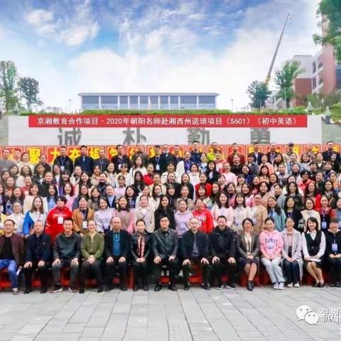 名师送教湘西，群英汇集吉首——京湘教育合作交流北京朝阳区名师湖南湘西送培活动