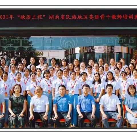 努力前行，绽放芳华——2021年“歆语工程”湖南省民族地区英语骨干教师培训（泸溪五中  余蓉）