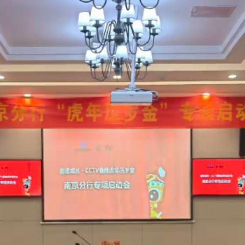 南京分行召开《中国建设银行虎年压岁金》项目启动会