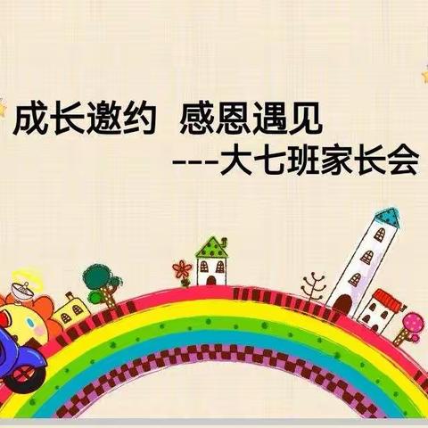 成长邀约 感恩遇见——     乐安实验学校附属幼儿园大七班家长会