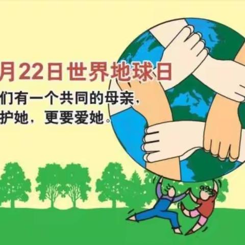 “保护地球，爱我家园”——记茗北第一幼儿园世界地球日主题活动