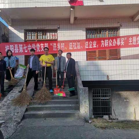 桂阳七中“进乡村、进社区、进企业、为群众办实事”主题党日活动