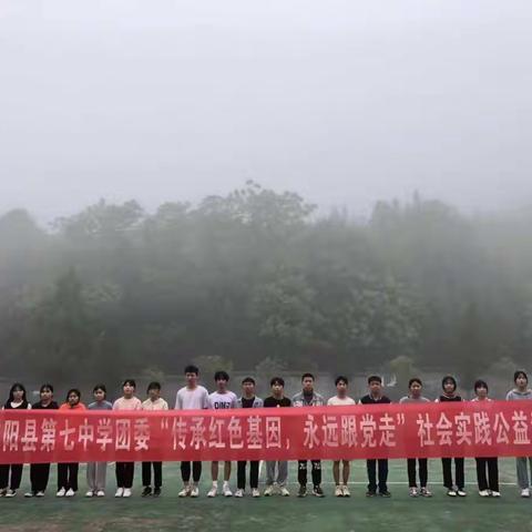 桂阳七中“传承红色基因，永远跟党走”学生社会实践公益活动