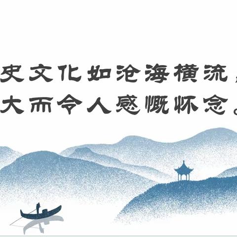 历史文化如沧海横流，博大而令人感慨怀念。——格尔木市第二中学沧海社