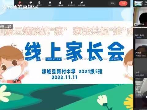 【乡村复兴少年宫】新村中学召开线上家长会