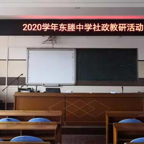 展教学风采，促教师成长——东塍中学社政组教研活动