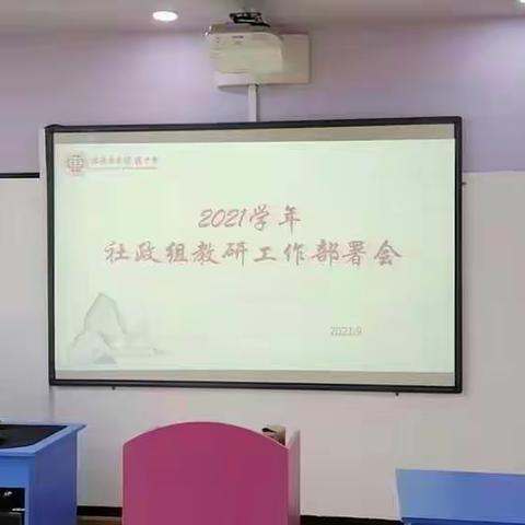 凝心聚力促教研 砥砺前行启新篇——2021学年东塍中学社政组教研工作部署会