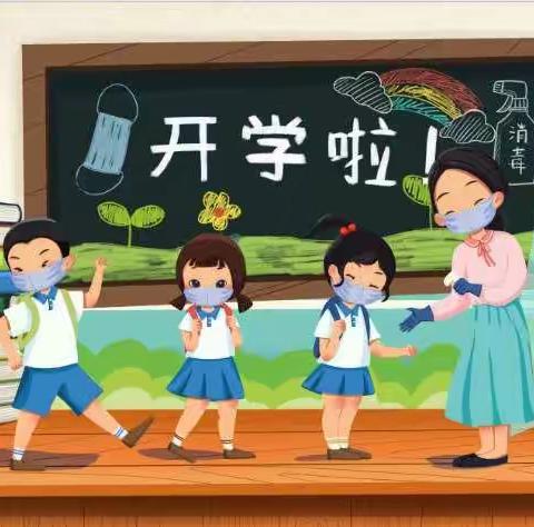 “不负青春，奋力拼搏”      ——       新集中心小学复学进行时