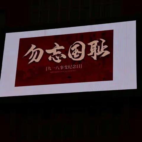 勿忘国耻 · 铭记历史