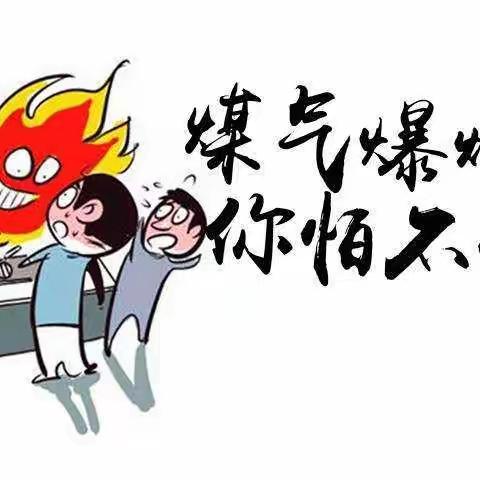 煤气爆炸，你怕不怕？