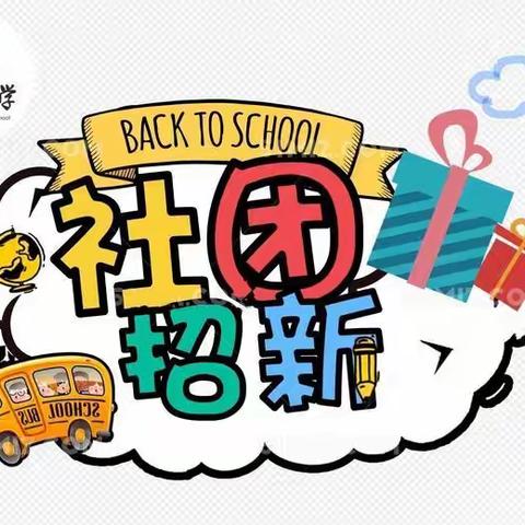 芳草小学北校区2020-2021学年度第二学期社团招新开始啦！