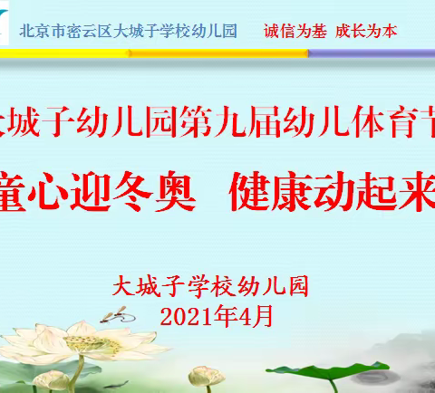 大城子幼儿园第九届幼儿体育节闭幕活动集锦