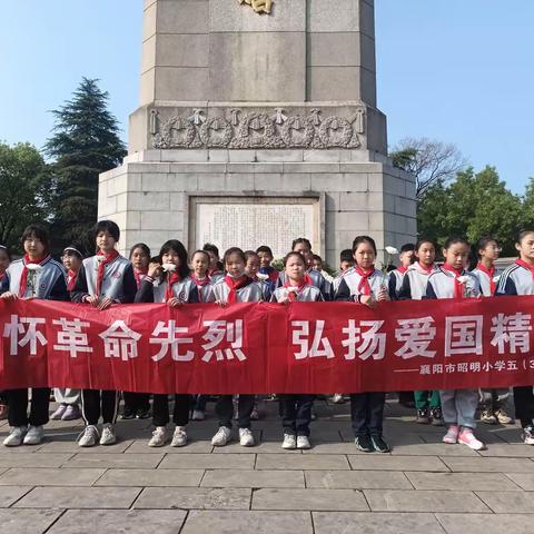 清明祭英烈,红色记心间 ——襄阳市昭明小学清明祭英烈活动