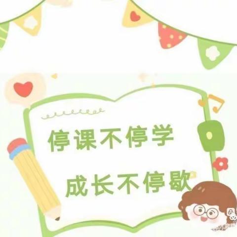 [停课不停学 成长不延歇〕 金海园幼儿园线上教学活动第三十八期