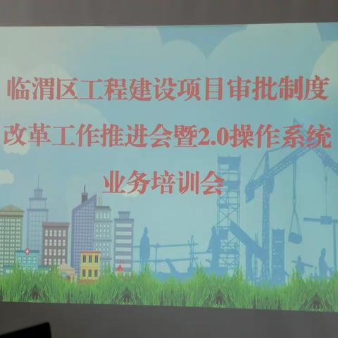 临渭区应急管理局参加工程建设项目制度改革推进会议及操作系统业务培训会