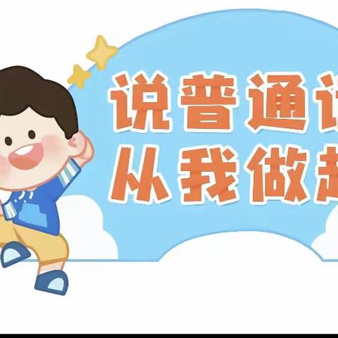 鄯善县达朗坎乡中心幼儿园《说普通话从我做起》推普系列活动