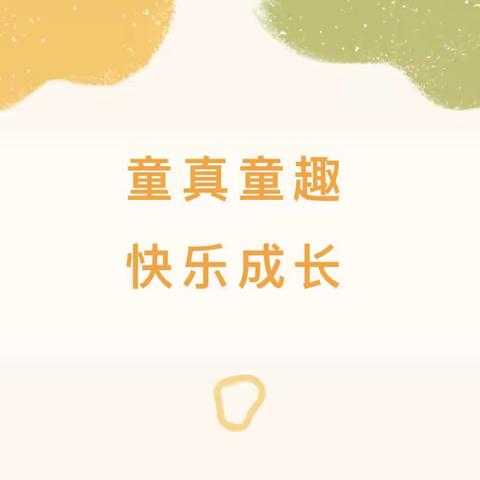 童真童趣，快乐成长——鄯善县达朗坎乡中心幼儿园周记（第七周）