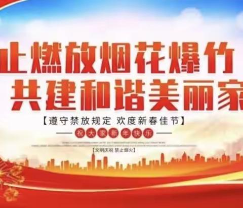 【禁燃传捷报 暖冬更安全】莲塘派出所年前开展禁燃禁放工作