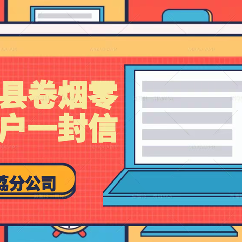 大荔县烟草专卖局 ，给家人们的一封“家书”