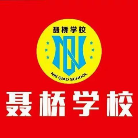 凝聚榜样力量，放飞青春梦想——聂桥学校2022-2023学年上学期期末总结表彰大会及常福海奖学金颁奖仪式