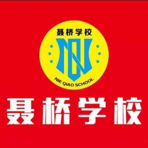 开展消防演练，筑牢安全防线—— 赵固乡聂桥小学开展消防安全 演练活动