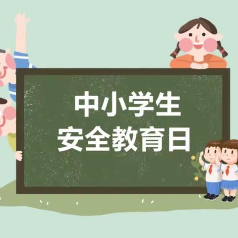 【前郭教育】以人为本，平安为先，共建平安校园