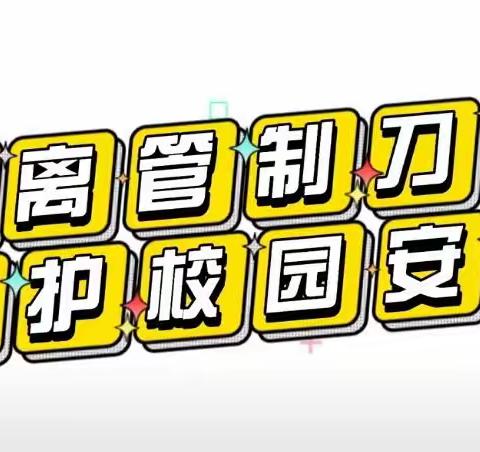 【前郭教育】查干湖镇外七学校管制刀具检查活动