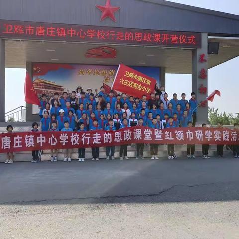 传承精神血脉 汲取奋进力量——卫辉市唐庄镇六庄店完全小学行走的思政课之穗华心
