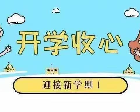 快乐开学季，收心有攻略——荆关二小