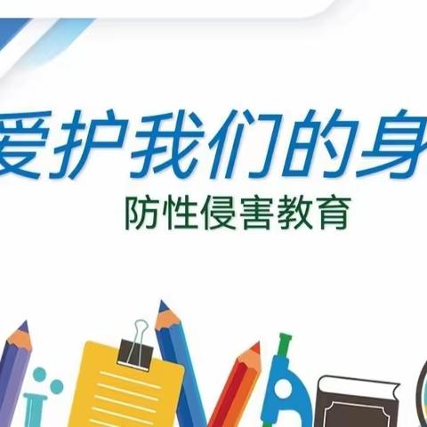 用心护花蕊，以爱伴成长——洋浦第一小学五年级学生防性侵安全教育活动