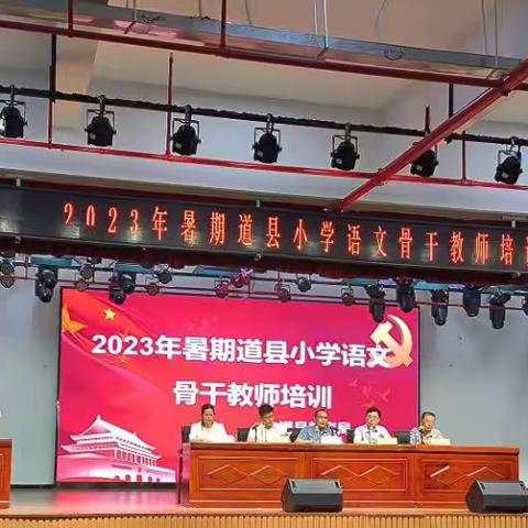 2023年暑期道县小学语文骨干教师培训班（芙蓉学校）