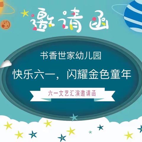 书香世家幼儿园快乐六一，闪耀金色童年暨“感恩党，跟党走，庆祝建党100周年”文艺汇演邀请函