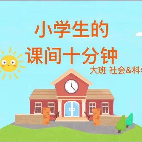 大一班幼小衔接之——课间十分钟活动