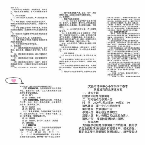 防震减灾，守护生命——潭牛中心小学春季防震减灾应急演练