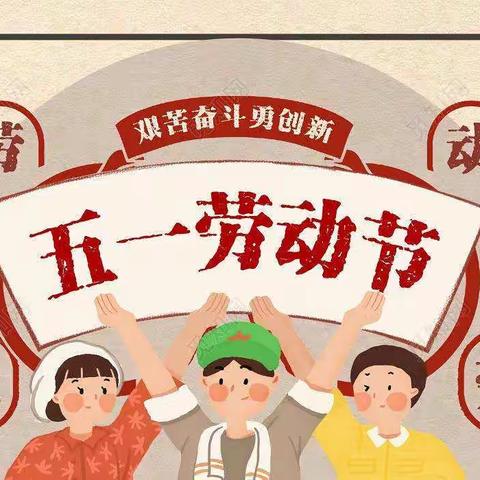 盐仓小学2021年“五·一”劳动节放假通知